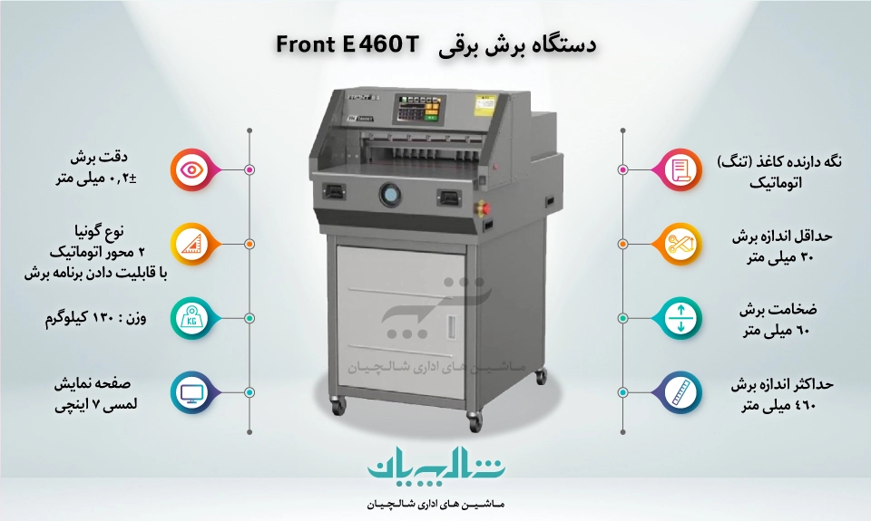 دستگاه برش برقی Front E460T