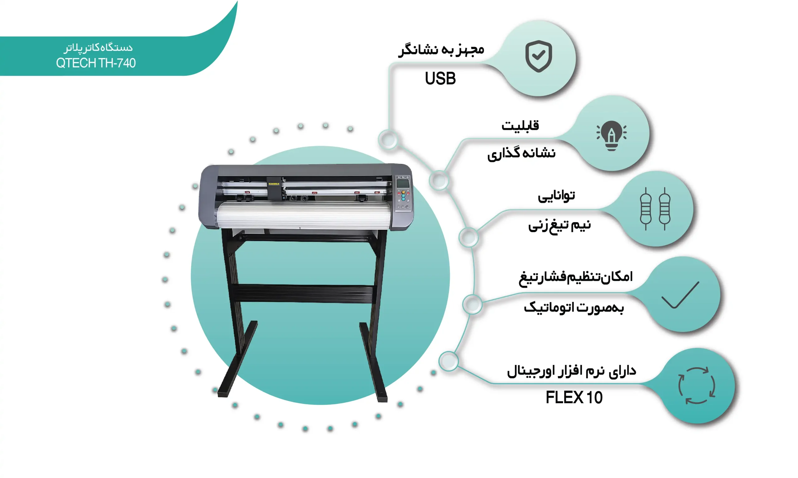 اینفوگرافی دستگاه کاتر پلاتر QTECH TH-740 (shalchianco.com)