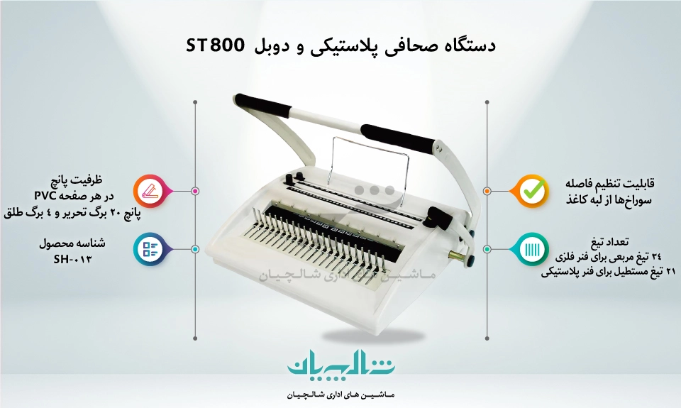 دستگاه صحافی پلاستیکی و دوبل ST800
