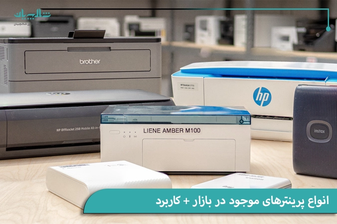 انواع پرینترهای موجود در بازار