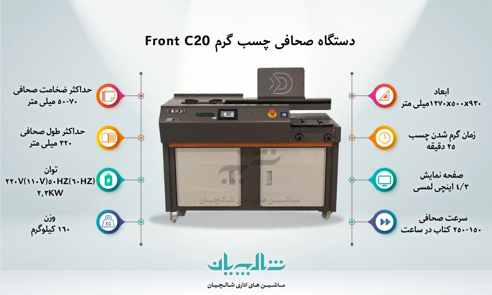 مشخصات دستگاه صحافی چسب گرم FRONT C20