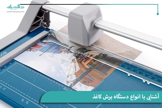 آشنایی با انواع دستگاه برش کاغذ