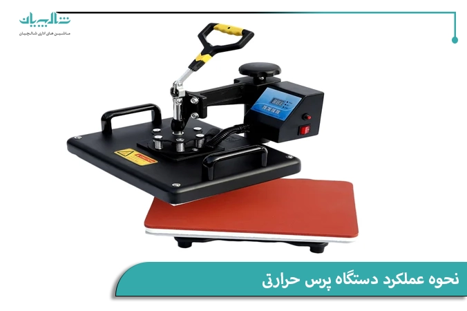 نحوه عملکرد دستگاه پرس حرارتی