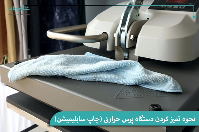 نحوه تمیز کردن دستگاه پرس حرارتی