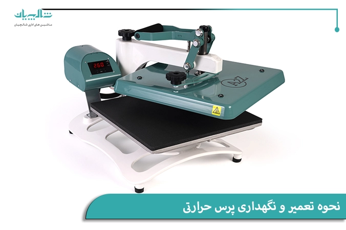 نحوه تعمیر و نگهداری پرس حرارتی