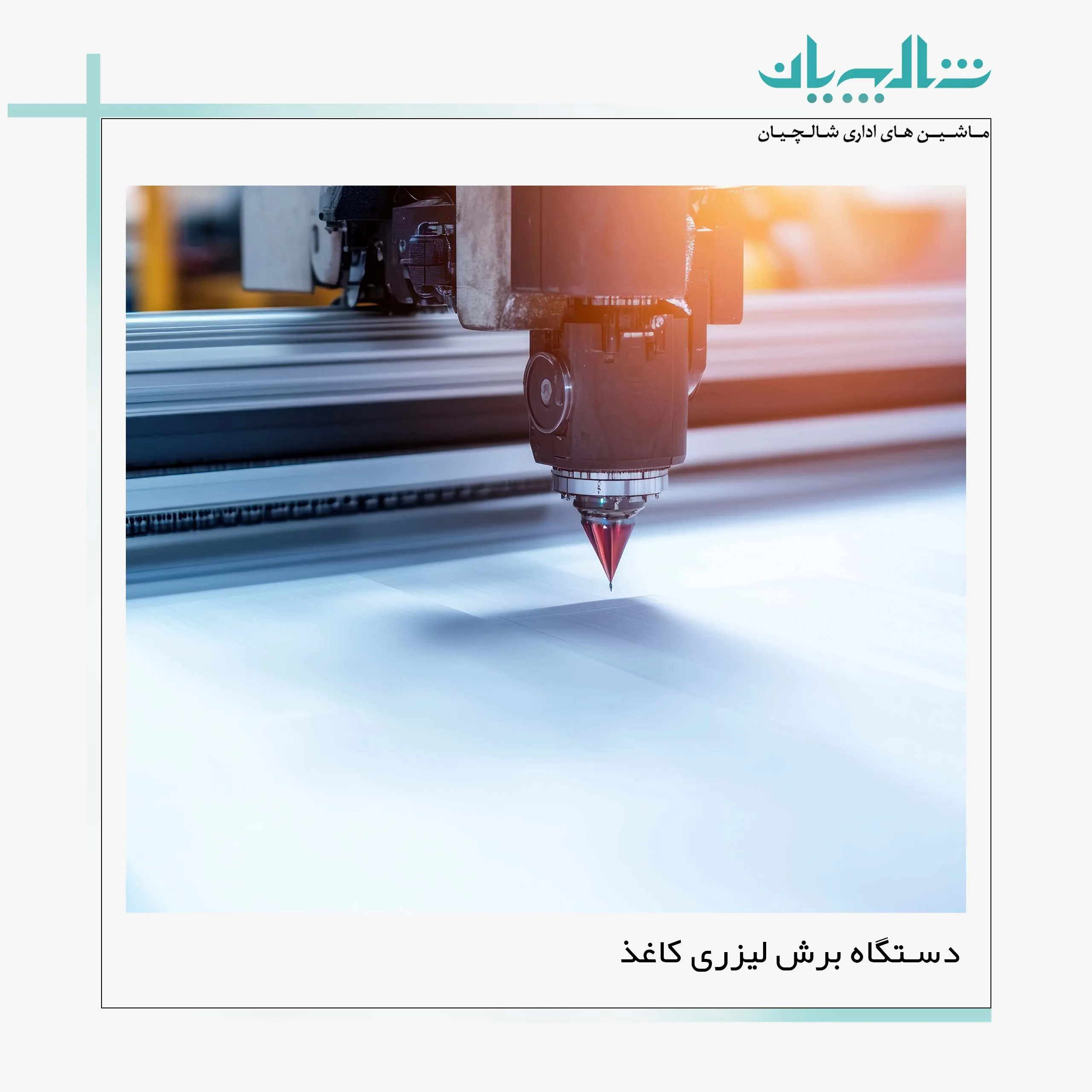 دستگاه برش لیزری کاغذ (shalchianco.com)