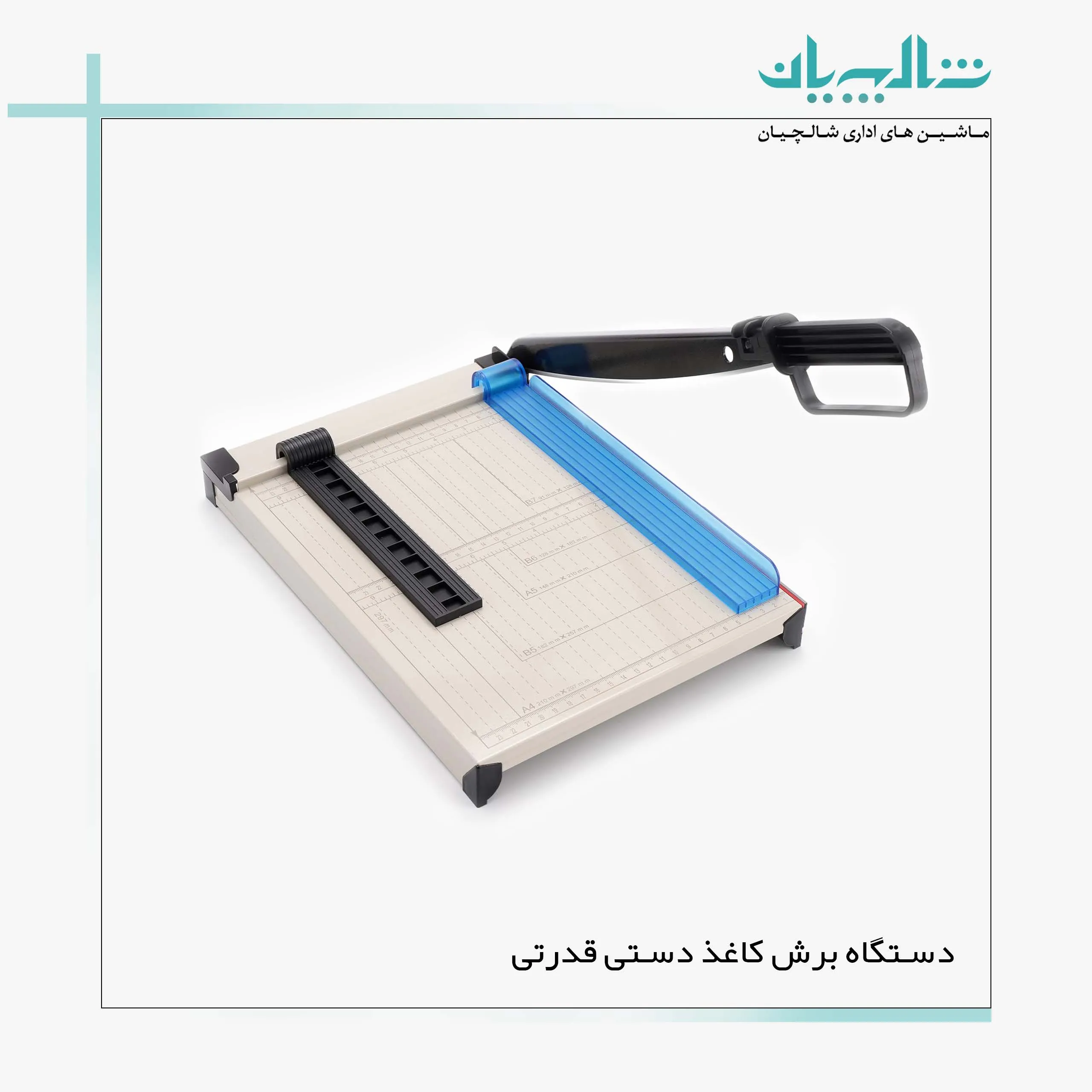 دستگاه برش کاغذ دستی قدرتی (shalchianco.com)