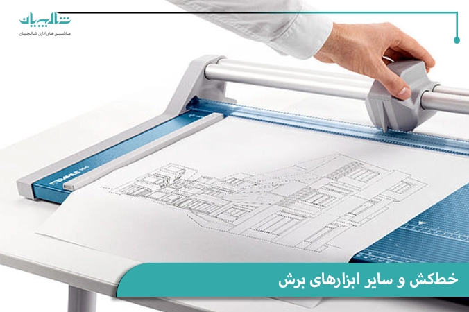 خط‌کش و سایر ابزارهای برش