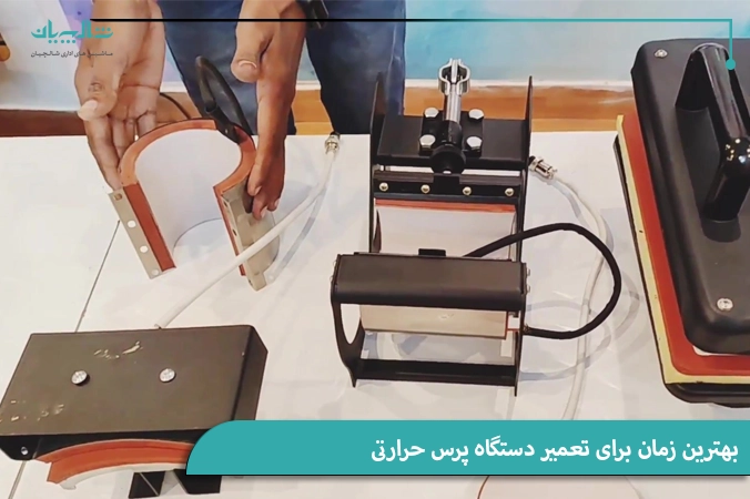 بهترین زمان برای تعمیر دستگاه پرس حرارتی