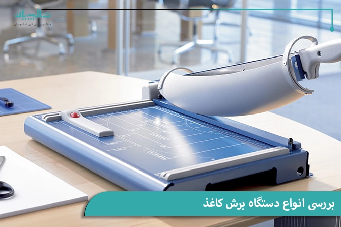 انواع دستگاه برش کاغذ
