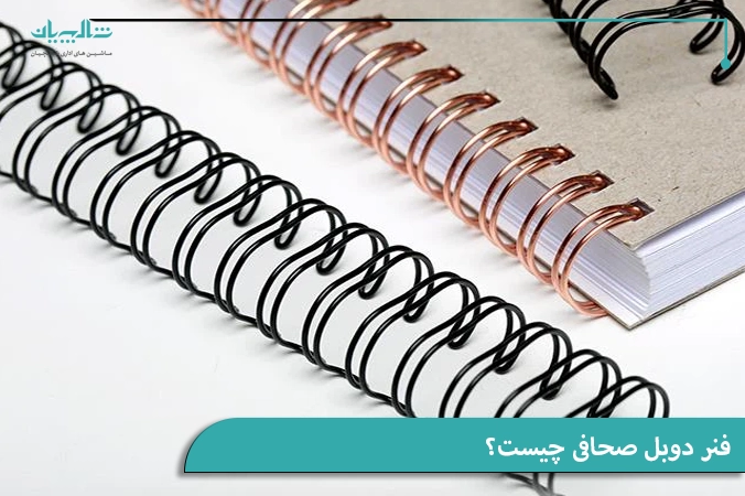 فنر دوبل صحافی چیست؟