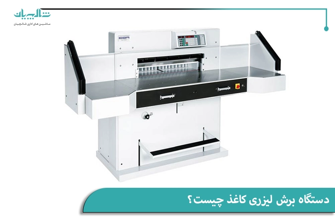 دستگاه برش لیزری کاغذ چیست؟