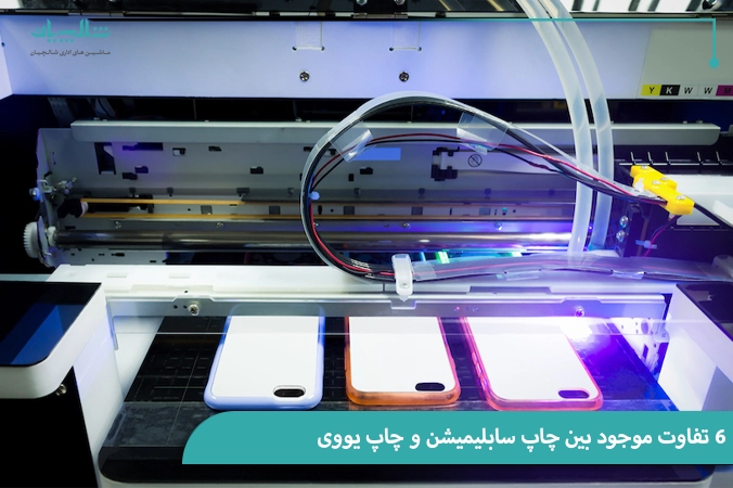 6 تفاوت موجود بین چاپ سابلیمیشن و چاپ یووی