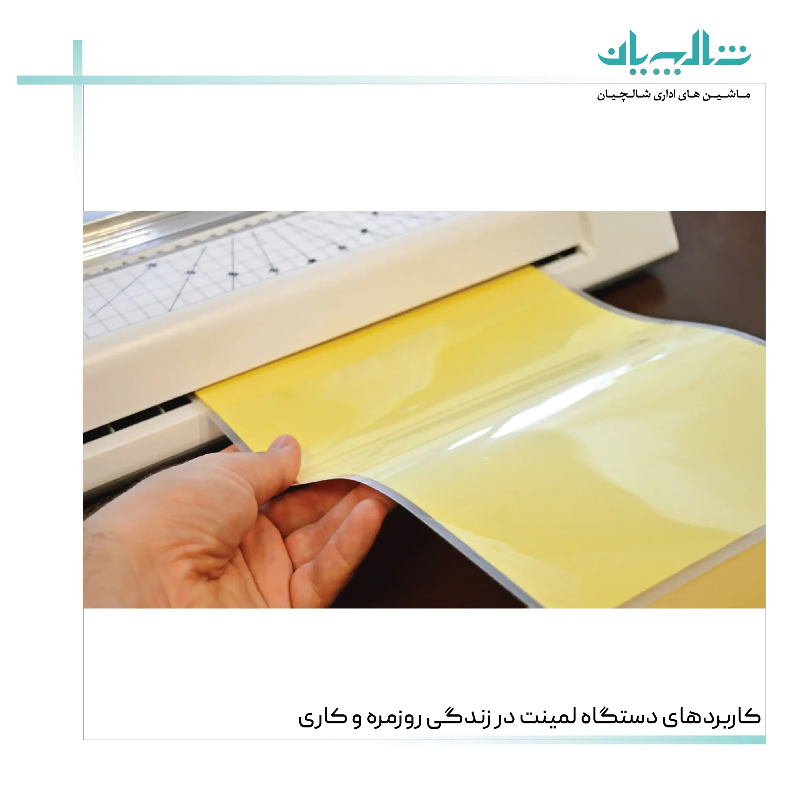 کاربردهای دستگاه لمینت در زندگی روزمره و کاری (shalchianco.com)