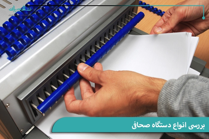 بررسی انواع دستگاه صحافی