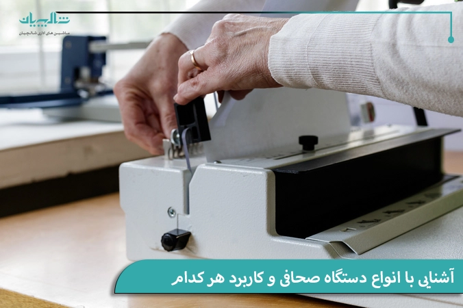 آشنایی با انواع دستگاه صحافی و کاربرد هر کدام