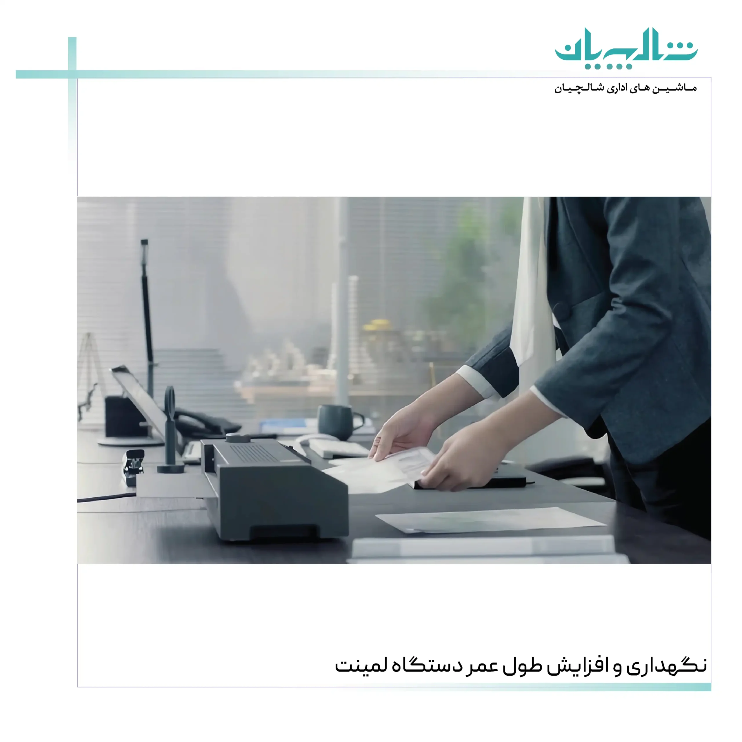 نگهداری و افزایش طول عمر دستگاه لمینت (shalchianco.com)