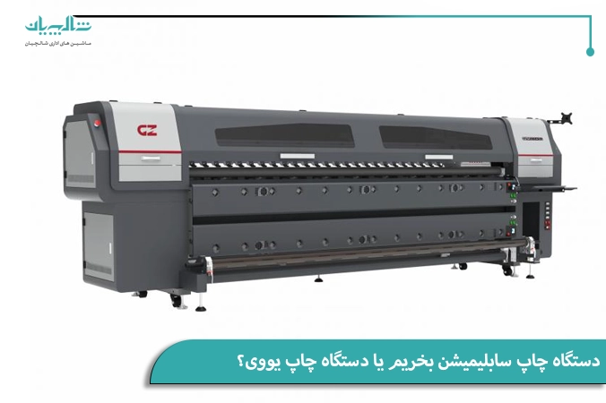 دستگاه چاپ سابلیمیشن بخریم یا دستگاه چاپ یووی؟