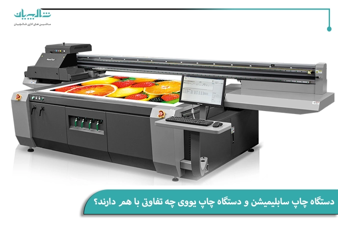 تفاوت چاپ سابلیمیشن و چاپ یووی