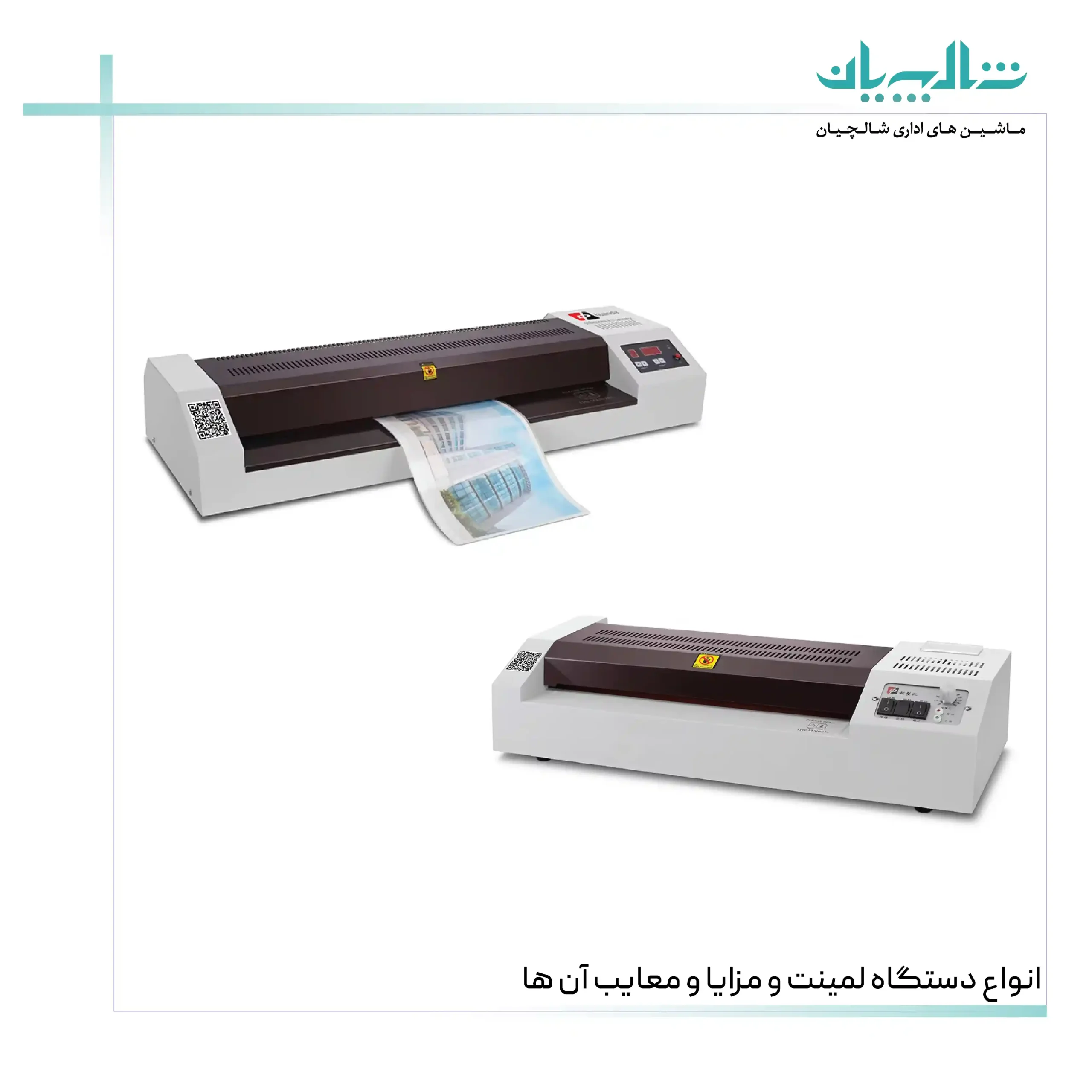 انواع دستگاه لمینت و مزایا و معایب آن ها (shalchianco.com)