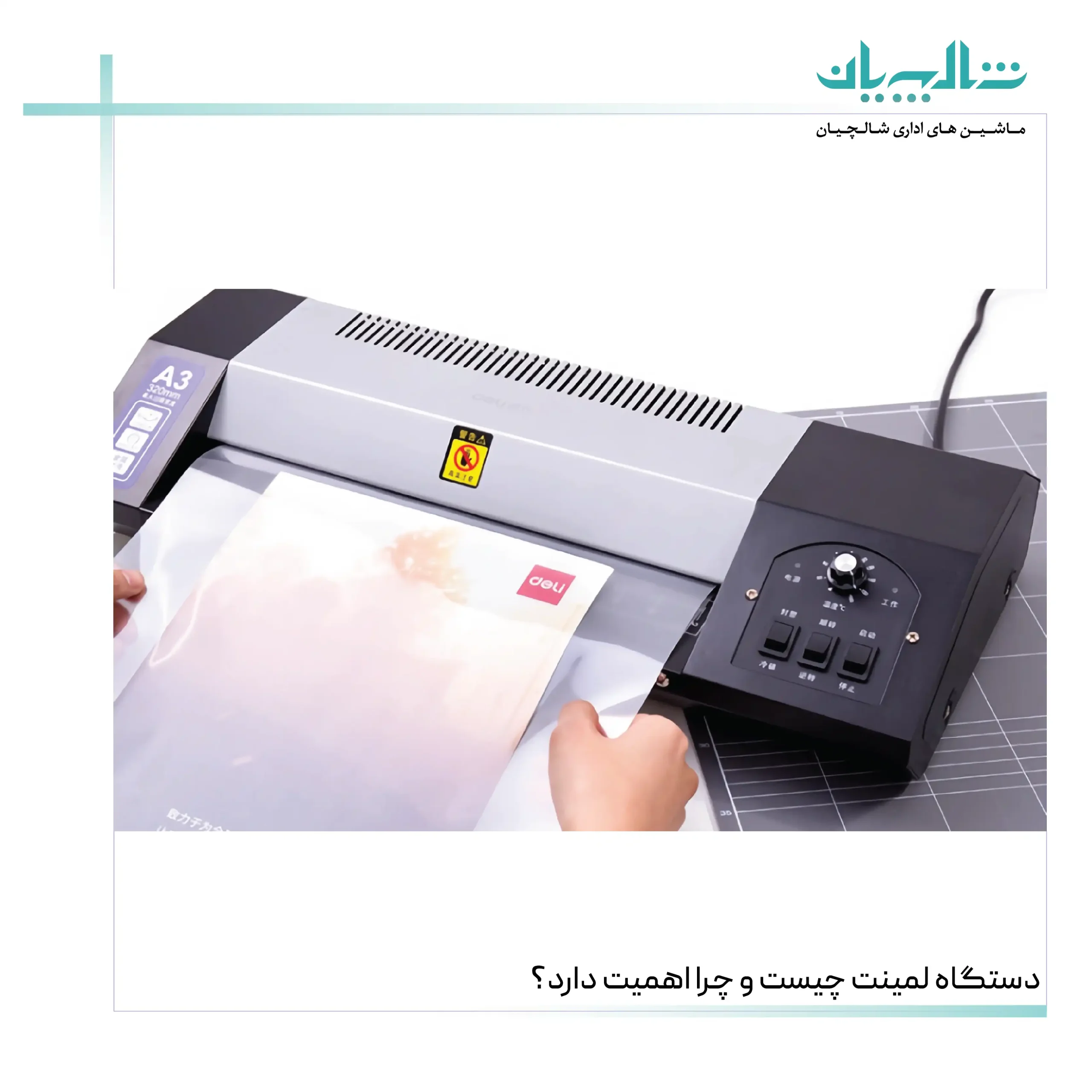 دستگاه لمینت چیست و چرا اهمیت دارد؟ (shalchianco.com)