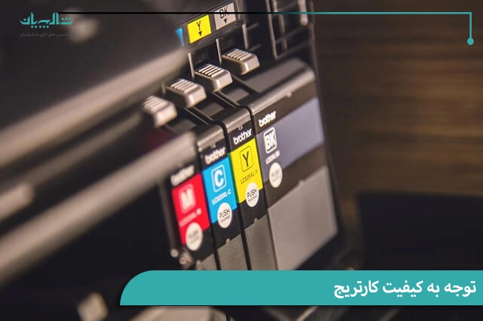 توجه به کیفیت کارتریج