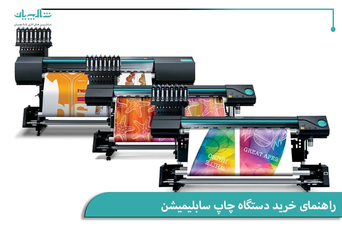 راهنمای خرید دستگاه چاپ سابلیمیشن
