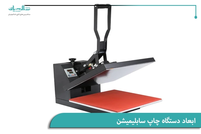 ابعاد دستگاه چاپ سابلیمیشن