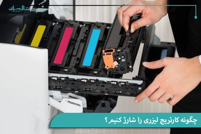 چگونه کارتریج لیزری را شارژ کنیم؟