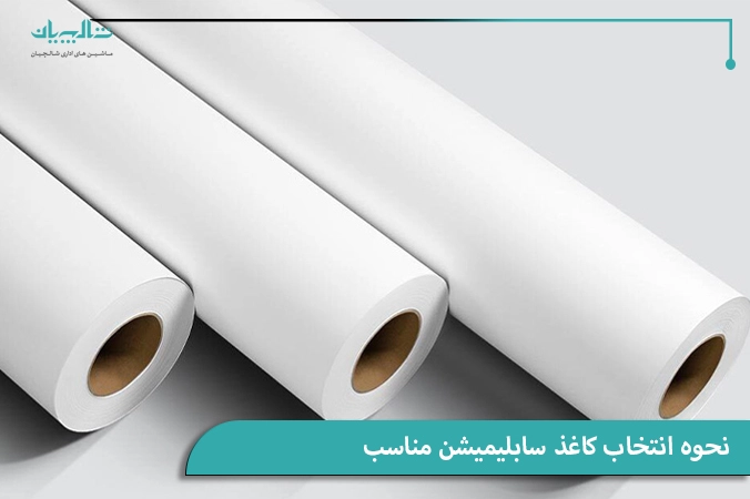 نحوه انتخاب کاغذ سابلیمیشن مناسب