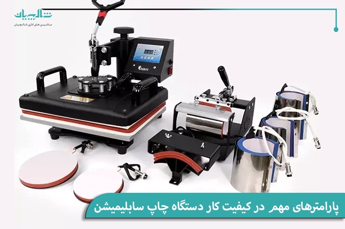 پارامترهای مهم در کیفیت کار دستگاه چاپ سابلیمیشن