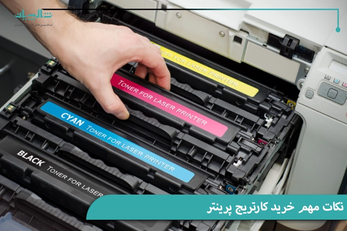 نکات مهم خرید کارتریج پرینتر