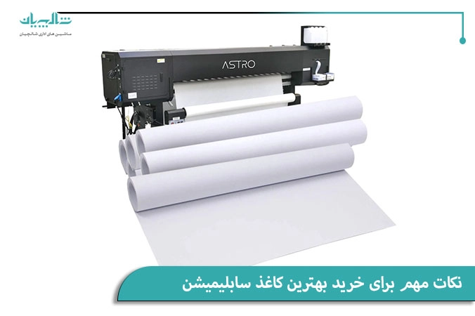 نکات مهم برای خرید بهترین کاغذ سابلیمیشن