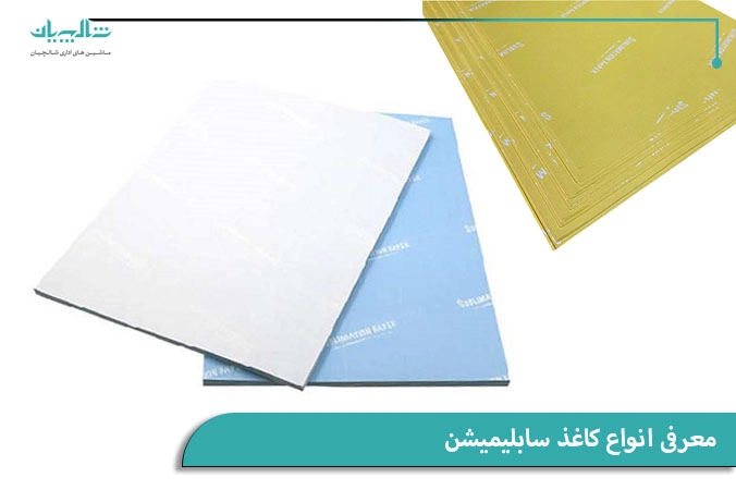 معرفی انواع کاغذ سابلیمیشن