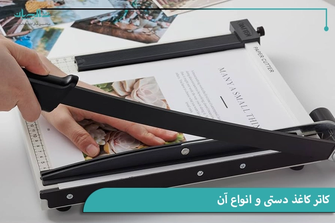 کاتر کاغذ دستی و انواع آن