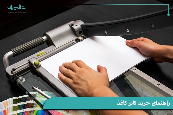 راهنمای خرید کاتر کاغذ