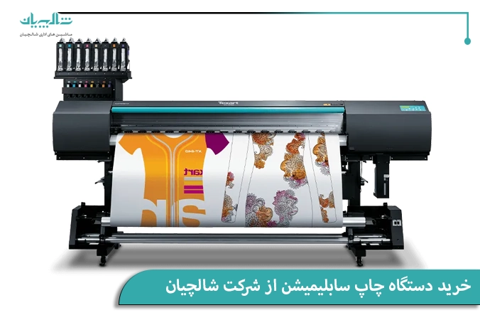 خرید دستگاه چاپ سابلیمیشن از شرکت شالچیان