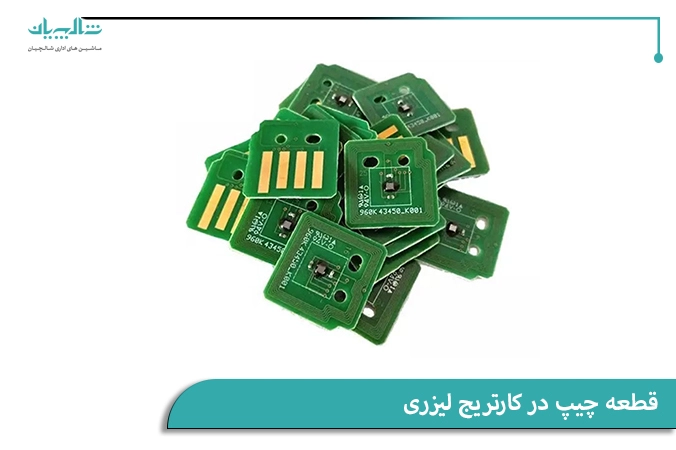 قطعه چیپ در کارتریج لیزری