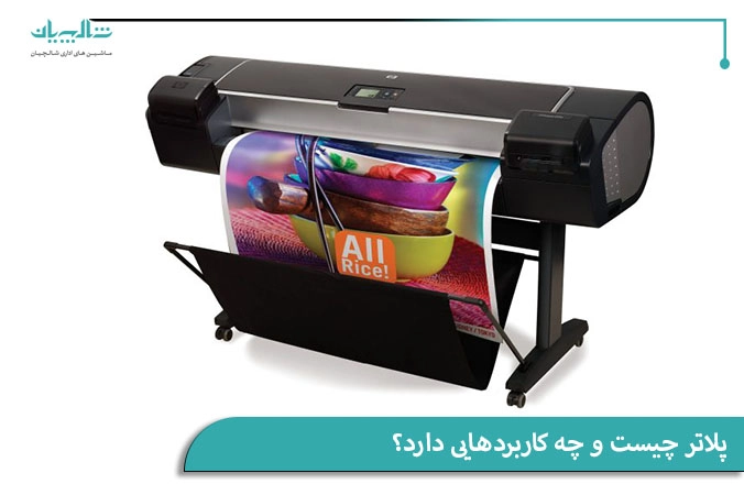 آشنایی با پلاتر و کاربردهای آن