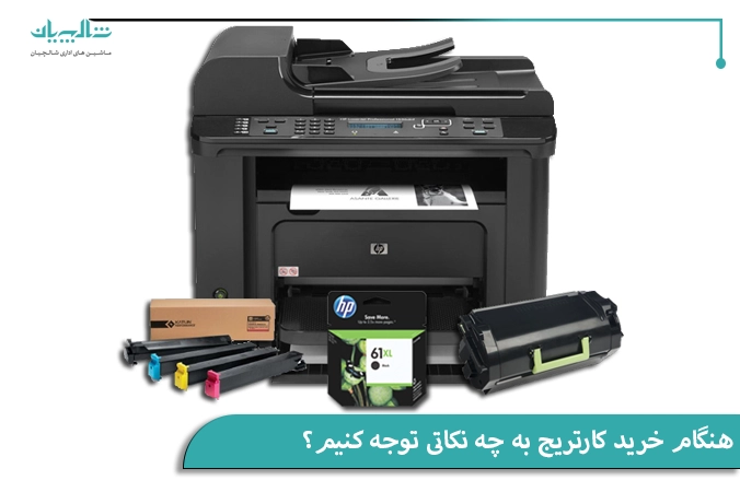 هنگام خرید کارتریج به چه نکاتی توجه کنیم؟