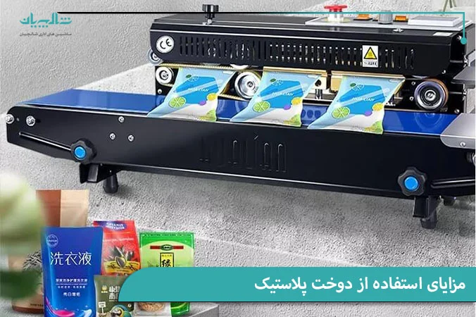 مزایای استفاده از دوخت پلاستیک 