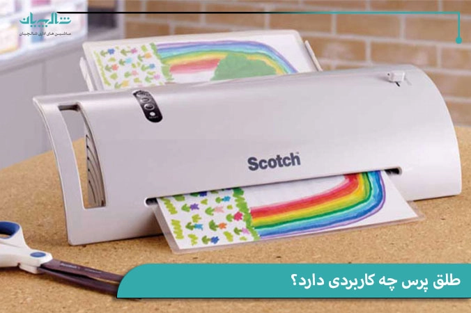 کاربرد طلق پرس