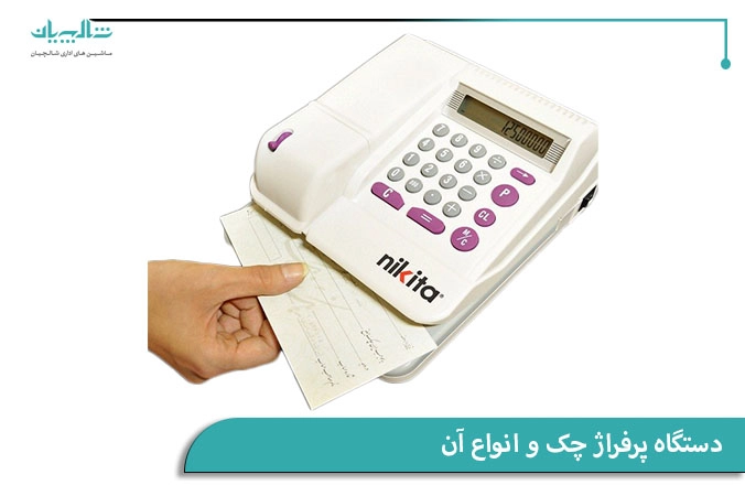 دستگاه پرفراژ چک و انواع آن