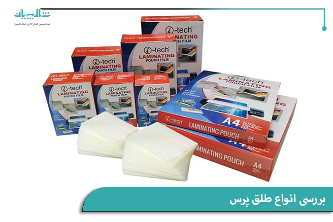 بررسی انواع طلق پرس