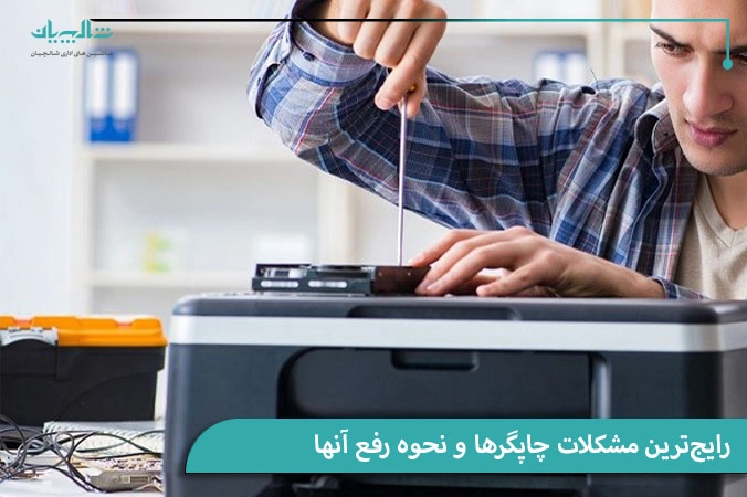 مشکلات رایج چاپگرها