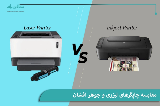 مقایسه چاپگرهای لیزری و جوهر افشان