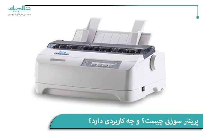 پرینتر سوزنی و کاربردهای آن