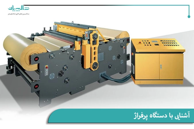 آشنایی با دستگاه پرفراژ