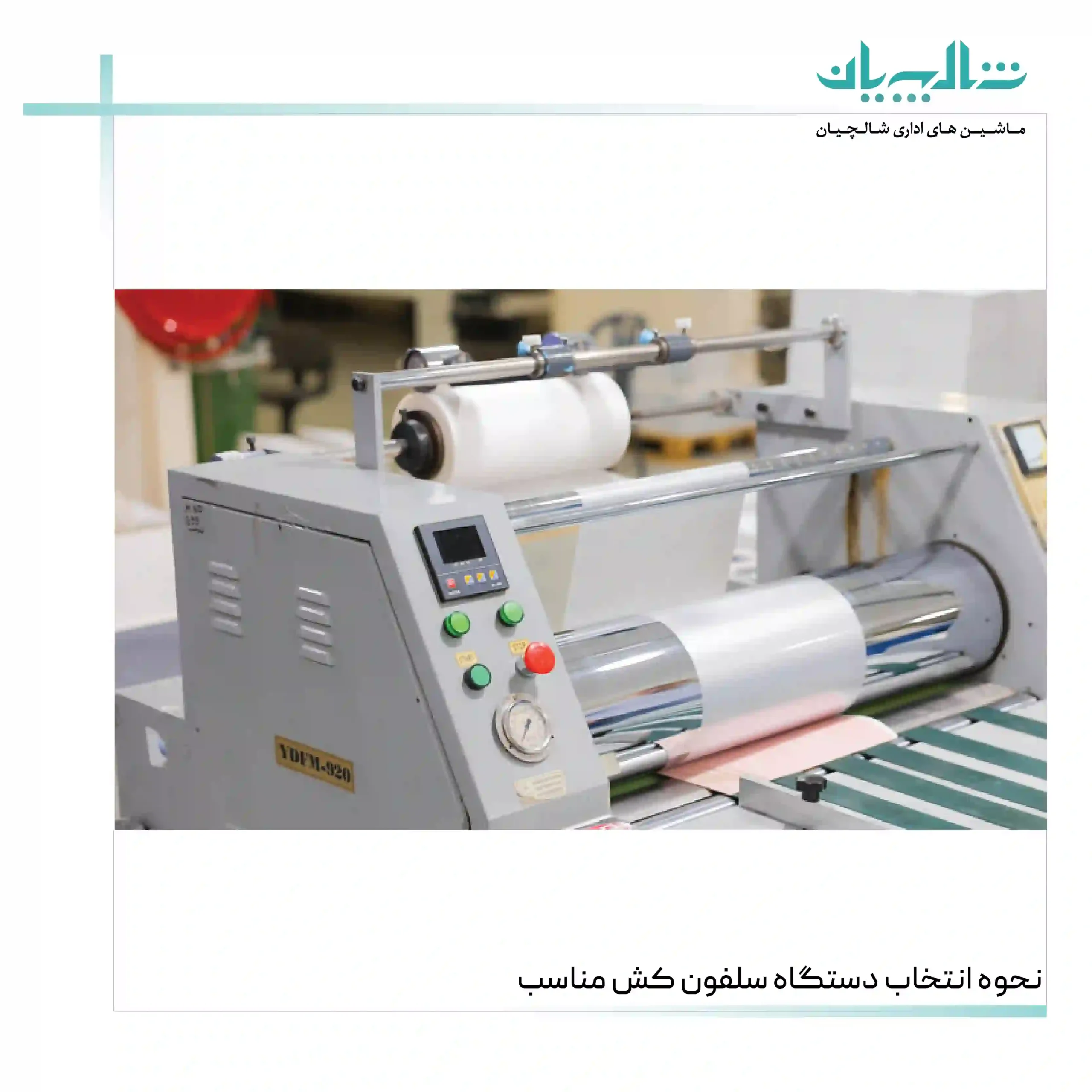 نحوه انتخاب دستگاه سلفون کش مناسب (shalchianco.com)