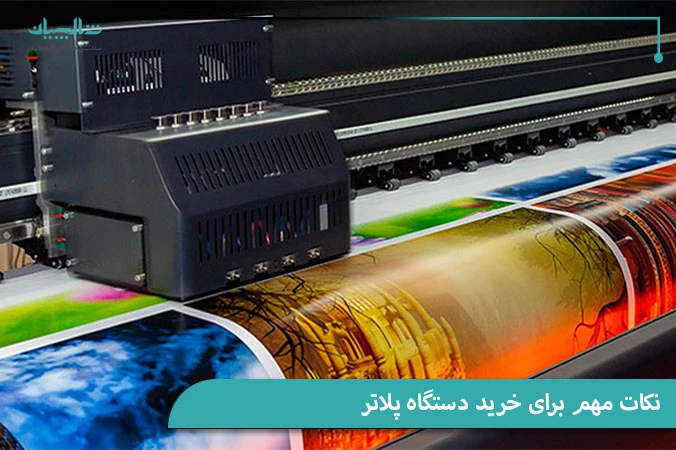 نکات مهم برای خرید دستگاه پلاتر